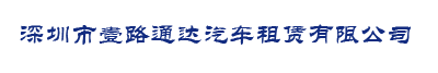 深圳市壹路通達汽車租賃有限公司